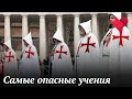 Опасные учения | Раскрывая мистические тайны