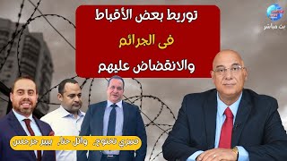 توريط  بعض الاقباط  فى جرائم ثم الإنقضاض عليهم،صبرى نخنوخ ووائل حنا نموذجا