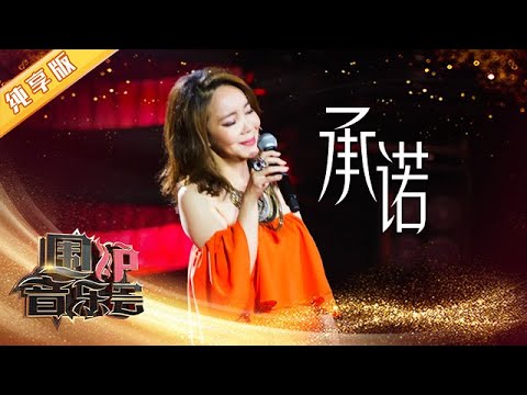 【纯享版】辛晓琪动情演绎《承诺》 回忆当年李宗盛提携之恩 | 华语金曲Best Chinese Music | SichuanTV【围炉音乐会】