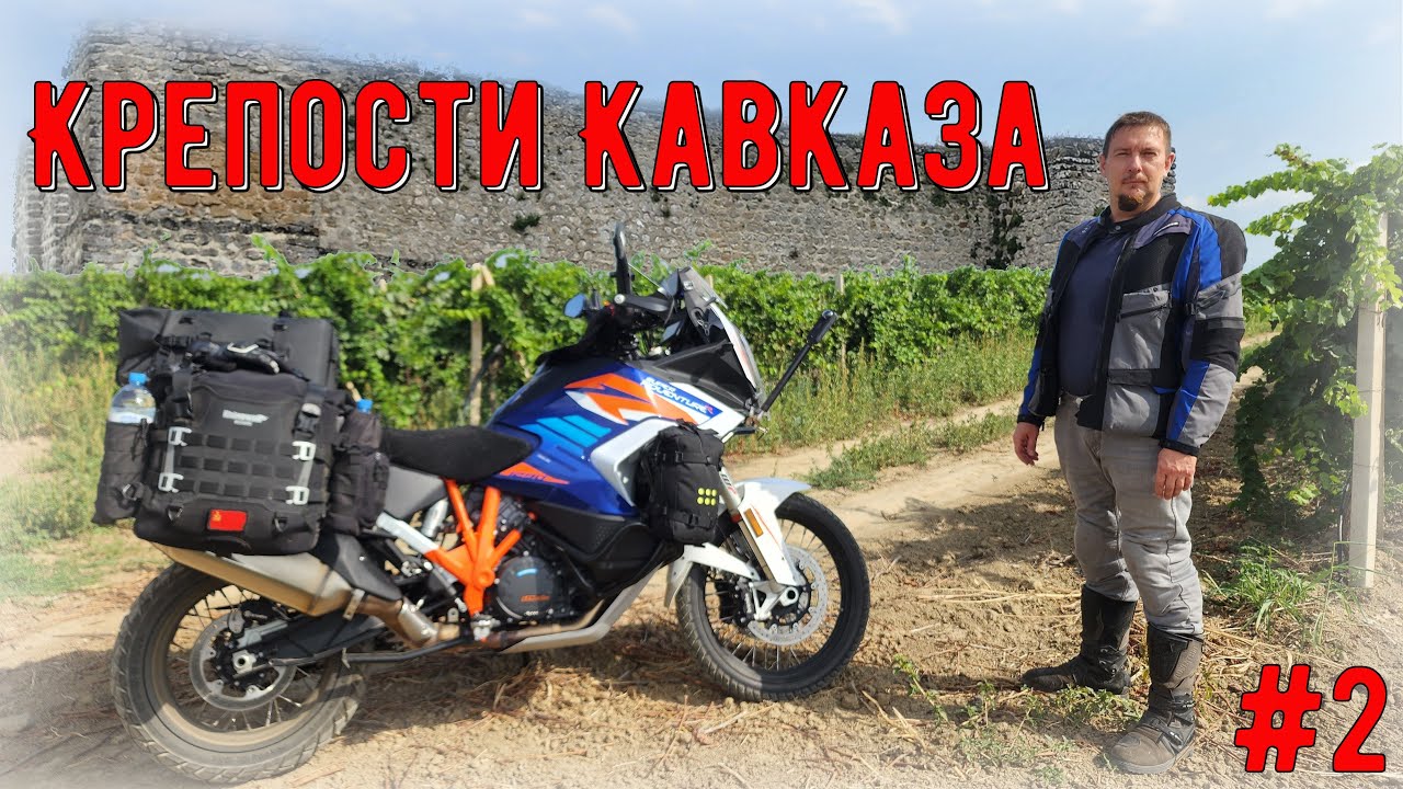 Крепости Кавказа #2 Виноградники, Крепости, Кавказская Стена, Древние Мосты, Застрял на KTM