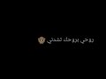 شاشه سوداء اغنيه انطيني وعد للموت تصميمي شاشه سوداء 