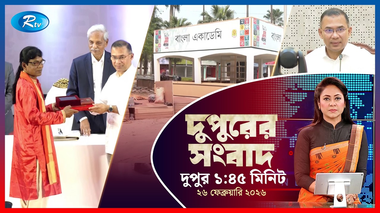 Rtv Dupurer Songbad | দুপুরের সংবাদ  | ২৬ ফেব্রুয়ারি, ২০২৬ | Rtv News