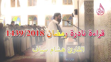 قراءة نادرة للقارئ هشام سياف بمسجد الرضوان | حي أناسي 1439ه
