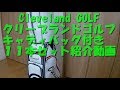 Cleveland ゴルフセット紹介動画