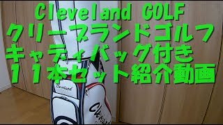 Cleveland ゴルフセット紹介動画