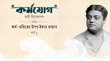 কর্ম—চরিত্রের উপর ইহার প্রভাব | পর্ব ১ | কর্মযোগ | Audio Book | Karmayoga