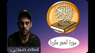 تلاوة خاشعة سورة الحجر مكررة إسلام صبحي