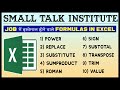 Job में इस्तेमाल होने वाले 10 important formula | Advance Excel | Small Talk Institute