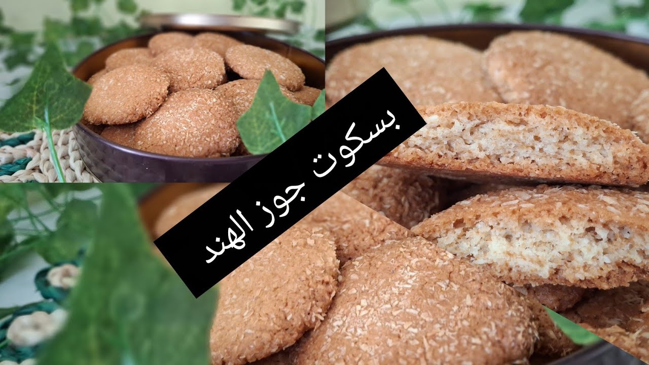  أفضل وصفة بسكوت ممكن تعملوها ، بسكوت بجوز الهند 🥥🥥🥥🥥 اللذيذ 😋 😋 😋 و المقرمش ذوق رهيب 