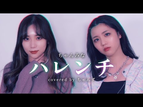 【歌ってみた】ハレンチ / ちゃんみな (covered by ちゃんず)【TikTok】