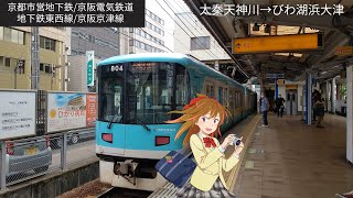 [前面展望]京都市営地下鉄/京阪電気鉄道 地下鉄東西線/京津線 太秦天神川→びわ湖浜大津