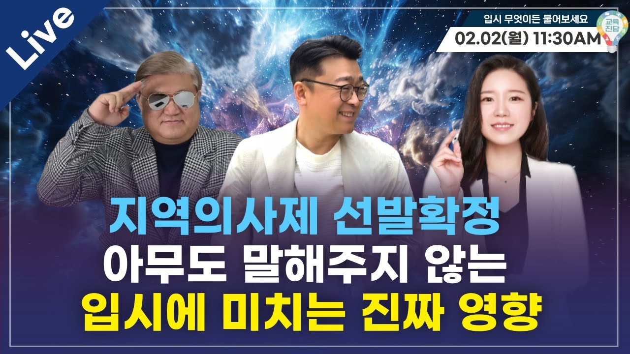 [입·무·물] 지역의사제 선발확정!  아무도 말해주지 않는  입시에 미치는 진짜 영향!! [실시간 질의응답]