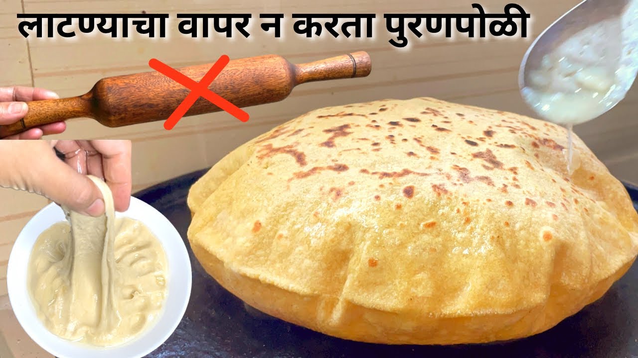 लाटण्याचा वापर न करता पुरणपोळी / तेल पोळी बनवण्याची सोपी पद्धत Tel Poli Recipe in Marathi |Puranpoli