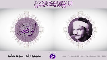 تلاوة مشنّفة للآذان سالبة للعقول   الشيخ كامل يوسف البهتيمى   الواقعة   جودة عالية HD