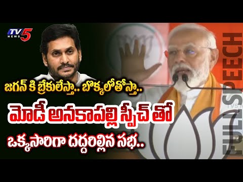 రేయ్ రెడ్డి.. | PM Modi AGGRESSIVE FULL SPEECH in Telugu Translation at Anakapalle Public Meeting - TV5NEWS