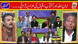 Aftab Iqbal vs Amanullah Khan | Khabarzar with Aftab Iqbal | 27 August 2020