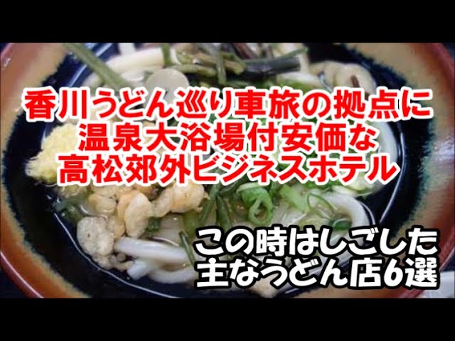 香川讃岐うどんはしご巡り高松の拠点に最適ホテル 温泉大浴場付きのビジネスホテル アパホテル高松空港前 丸池製麺所 はゆか 白川うどん 空海房 わら家 須崎食料品 Udon Kagawa Japan Youtube 香川讃岐うどんはしご巡り高松の拠点に最適ホテル 温泉大浴場付きのビジネスホテル アパホテル高松空港前 丸池製麺所 はゆか 白川うどん 空海房 わら家 須崎食料品 Udon Kagawa Japan Youtube