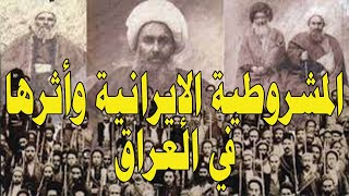 8: لمحات اجتماعية من تاريخ العراق الحديث ج3 (المشروطية الايرانية وأثرها على العراق) ص87 -116