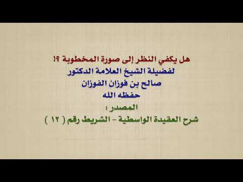 الشيخ صالح الفوزان : هل يكفي النظر إلى صورة المخطوبة ؟!