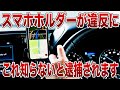 【要注意】スマホホルダーの付け方、間違えると違反になります【ゆっくり解説】