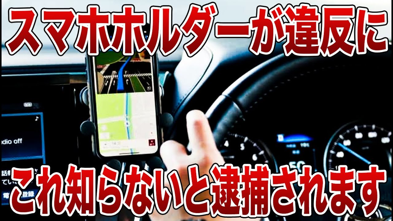 【要注意】スマホホルダーの付け方、間違えると違反になります【ゆっくり解説】