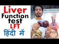 Liver function test in Hindi (LFT test)