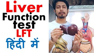 Liver function test in Hindi (LFT test)