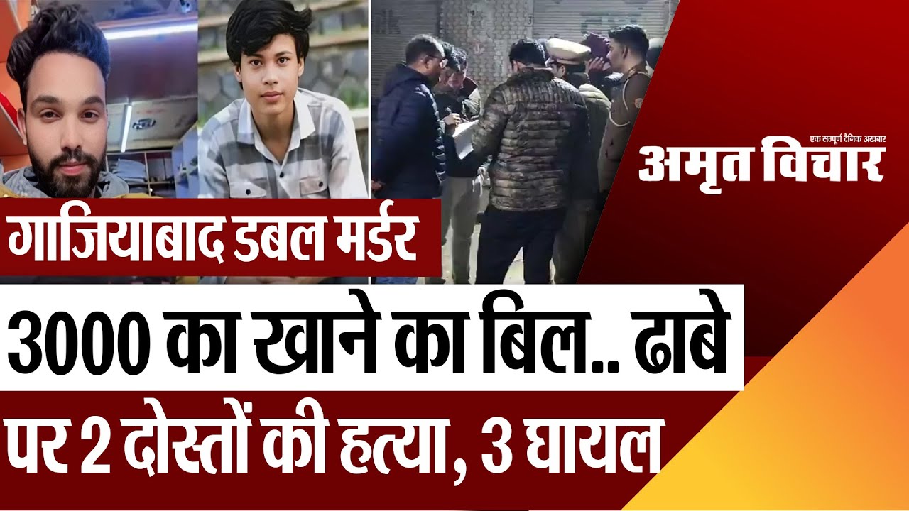 Ghaziabad News | गाजियाबाद डबल मर्डर.. 3000 खाने का बिल.. ढाबे पर दो दोस्तों की हत्या, तीन घायल