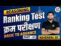 Reasoning: Ranking Test (क्रम परीक्षण) | Basic to Advance | Part - 03 | Reasoning by Mahendra Sir