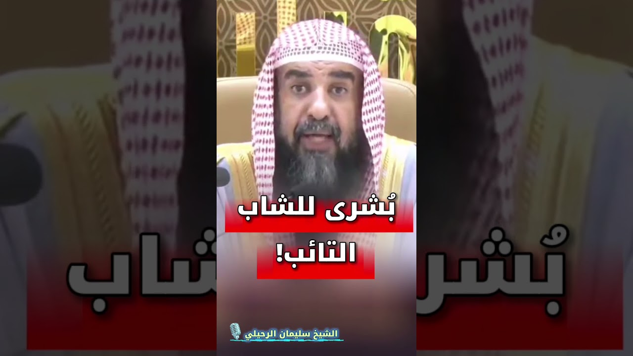 بُشرى للشاب التائب! | الشيخ سليمان الرحيلي