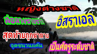 ชายชาวอิสราเอล ถูกหญิงต่างชาติ ล่อลวงสุดท้ายต้องตายอนาถ คัมภีร์ไบเบิล EP 110