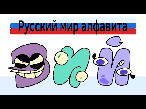 Б (russian alphabet lore) (Смайл Телевизорович)