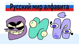 Russian & Greek Alphabet lore Parts 1-3 Comparison -  Multiplier