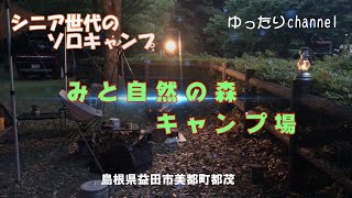 シニアのソロキャンプ ｉｎ みと自然の森