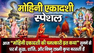 मोहिनी एकादशी स्पेशल : आज मोहिनी एकादशी की चमत्कारी व्रत ...