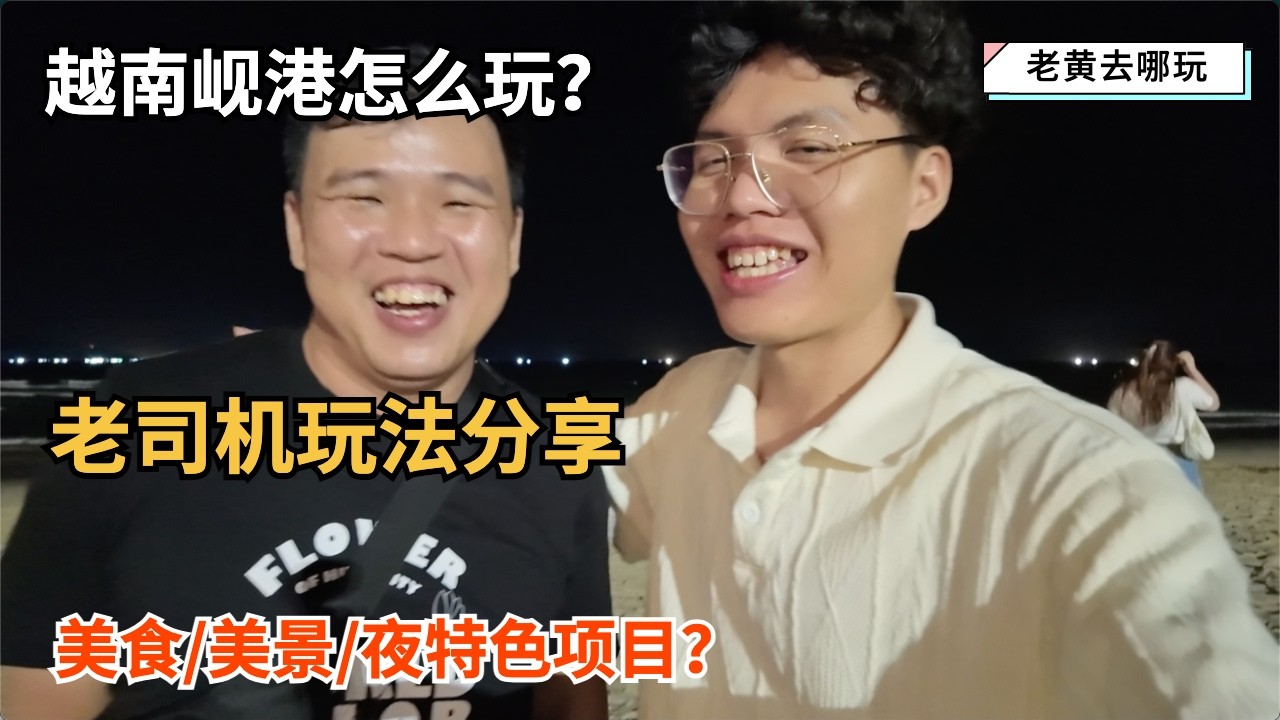 越南岘港怎么玩之老司机玩法分享！探索岘港的美食/美景/特色玩法｜新系列之老黄去哪玩