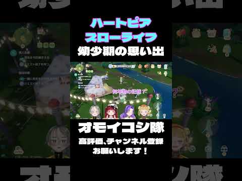 幼少期の思い出#ゲーム実況 #個人vtuber #ハートピアスローライフ #切り抜き #shorts