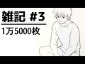 【雑記】 1万5千枚