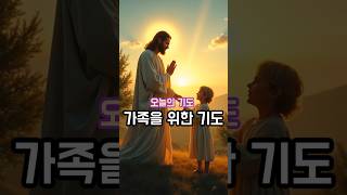 사랑하는 가족을 위한 기도 (Prayer for My Family)#가족기도 #하나님의은혜 #오늘의기도 #바람의길 #하루의시작