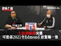 七仙羽師傅突襲～可能係2021令Edmond 最驚嚇一集〈恐怖在線〉[嘉賓 盧法鏗師傅]第3198集 2021-02-03