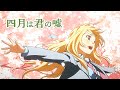 四月は君の嘘【AMV】Shigatsu wa Kimi no Uso