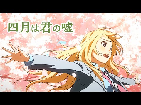 四月は君の嘘【AMV】Shigatsu wa Kimi no Uso