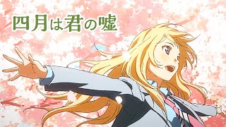 四月は君の嘘【AMV】Shigatsu wa Kimi no Uso