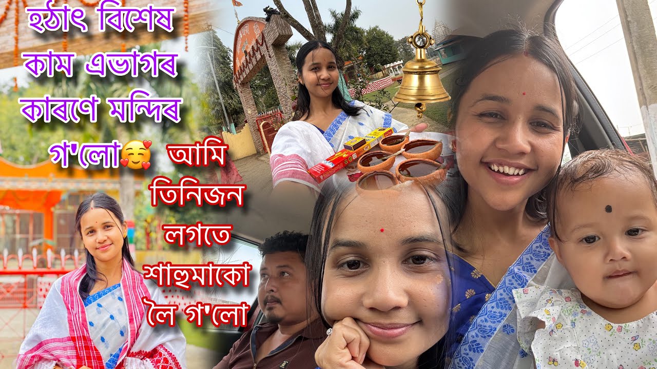 শাহুমাৰ লগত একেলগে মন্দিৰলৈ গ’লো🙏🏻 কি হৈ গ’ল হঠাৎ?Tanviক দিয়া এটা recipe ✅