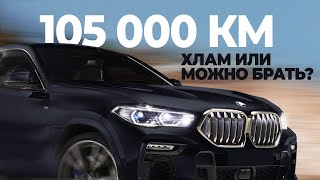 BMW X6 из Германии c Пробегом 105 000 км - Хлам или Можно Брать?