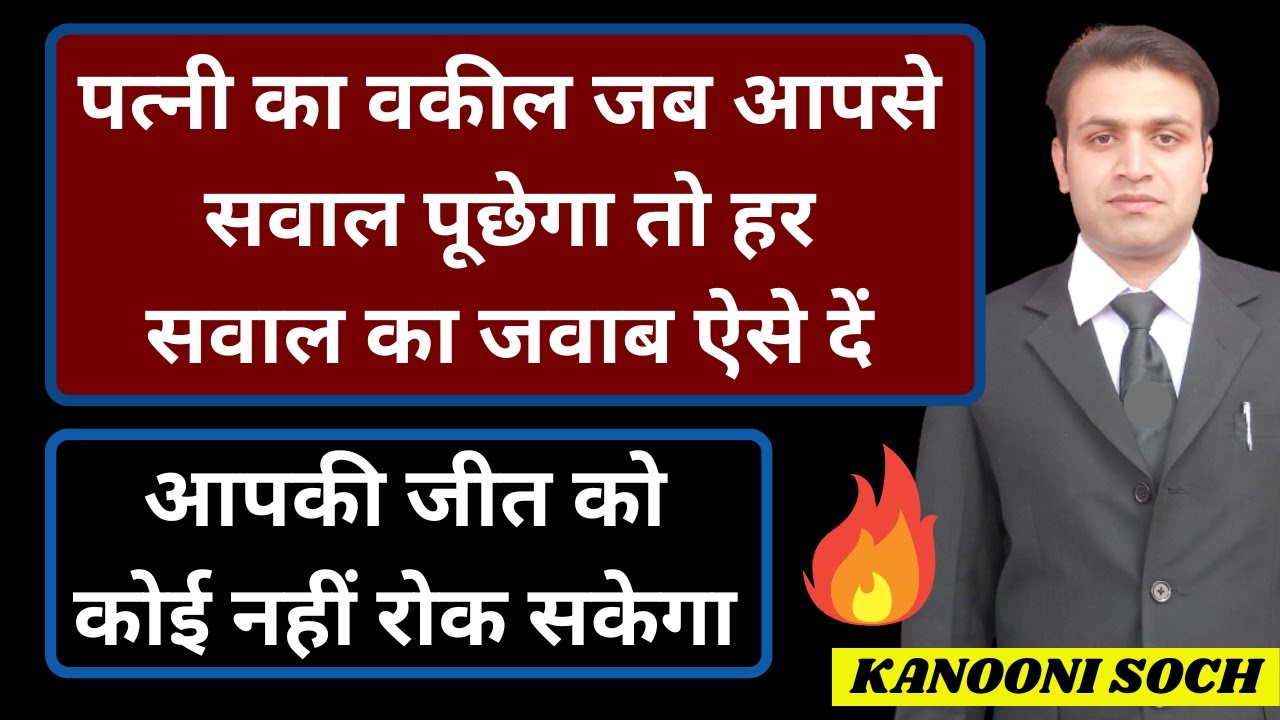 पत्नी के वकील के सवालों का जवाब ऐसे दें | Cross Questions From Husband | Reply Of Cross By Husband