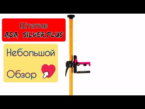 #Штатив ADA silver plus Обзор