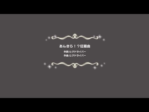 Ankira!? Kyousoukyoku [In-game MV] | The Idolmaster: Cinderella Girls Starlight Stage
