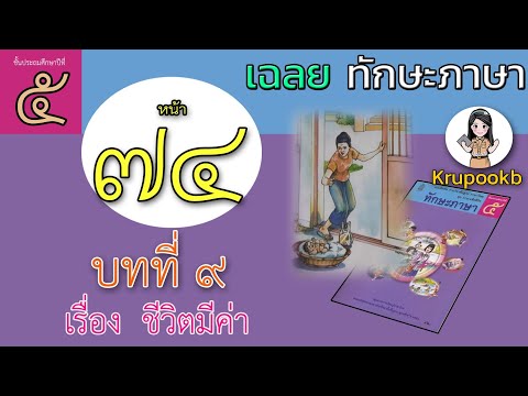 เฉลย​ทักษะภาษาป​5 บทที่​9 ชีวิต​มีค่า​ หน้า​74