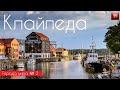 Клайпеда Литва. Города мира